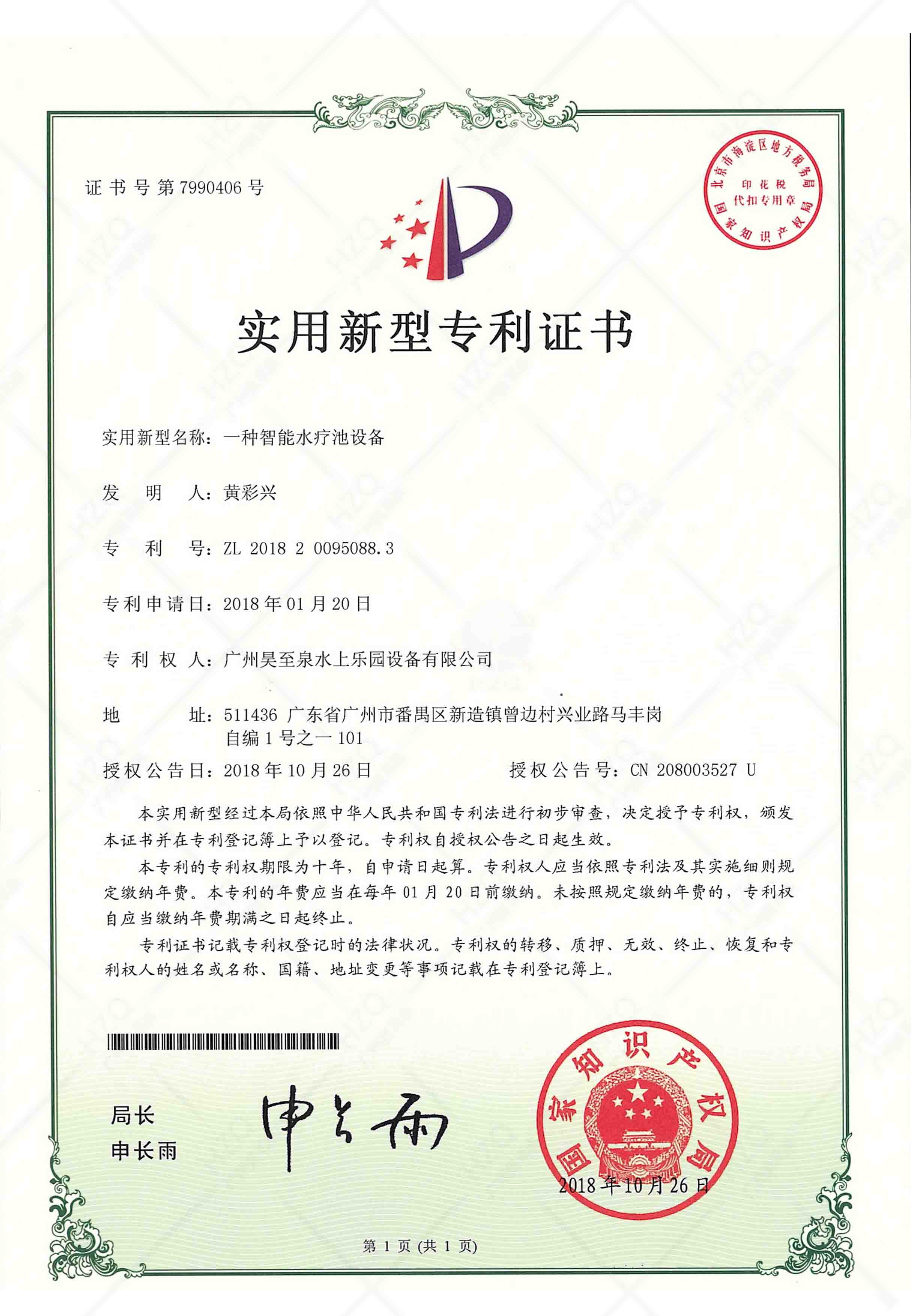 温泉水疗技术专利证书